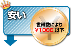 安い：世帯数により¥1000以下