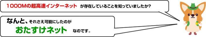 1000Mという超高速インターネットを実現したのが、おたすけネットです！