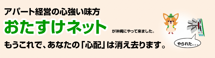 アパート経営の心強い味方、おたすけネット